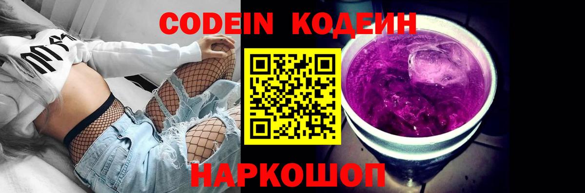 Codein Purple Drank Джанкой
